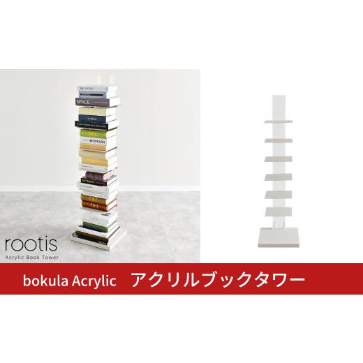ふるさと納税 家具 インテリア・寝具・収納 新潟県 三条市 bokula Acrylic アクリルブックタワー | A194 足立製作所 積読 本棚 アート 透明 ディスプレイ 縦…