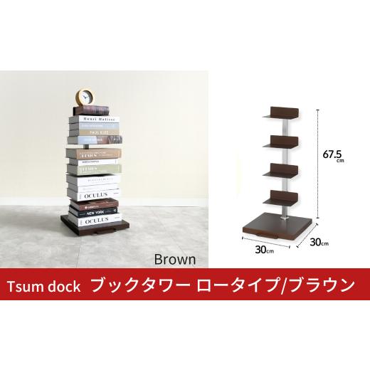 ふるさと納税 家具 インテリア・寝具・収納 新潟県 三条市 Tsum dock ブックタワー ロータイプ/ブラウン | DS142BR 足立製作所 積読 本棚 ディスプレイ 縦型…