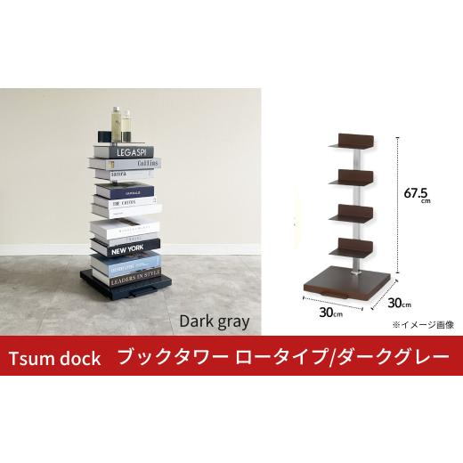ふるさと納税 家具 インテリア・寝具・収納 新潟県 三条市 Tsum dock ブックタワー ロータイプ/ダークグレー | DS142DGY 足立製作所 積読 本棚 ディスプレイ…