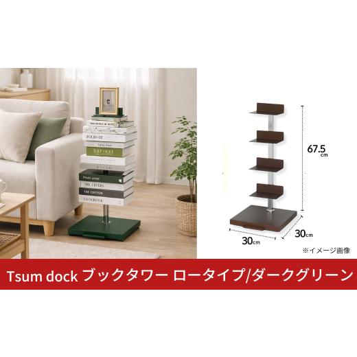 ふるさと納税 家具 インテリア・寝具・収納 新潟県 三条市 Tsum dock ブックタワー ロータイプ/ダークグリーン | DS142DGN 足立製作所 積読 本棚 ディスプレ…