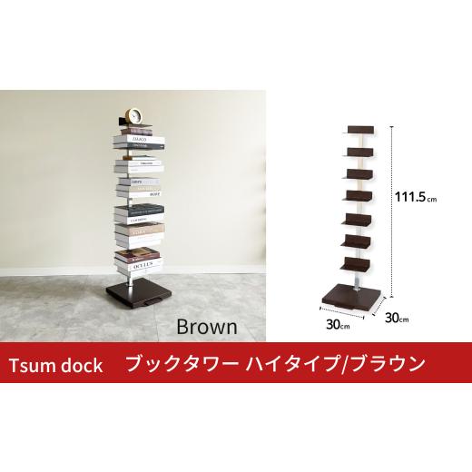 ふるさと納税 家具 インテリア・寝具・収納 新潟県 三条市 Tsum dock ブックタワー ハイタイプ/ブラウン | DS143BR 足立製作所 積読 本棚 ディスプレイ 縦型…