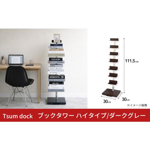 ふるさと納税 家具 インテリア・寝具・収納 新潟県 三条市 Tsum dock ブックタワー ハイタイプ/ダークグレー | DS143DGY 足立製作所 積読 本棚 ディスプレイ…