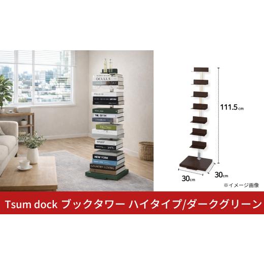 ふるさと納税 家具 インテリア・寝具・収納 新潟県 三条市 Tsum dock ブックタワー ハイタイプ/ダークグリーン | DS143DGN 足立製作所 積読 本棚 ディスプレ…