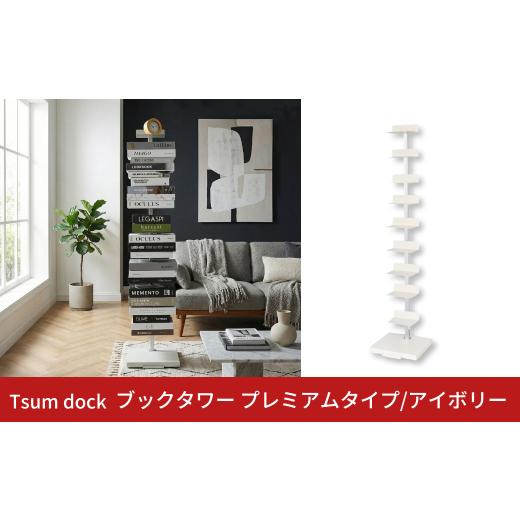 ふるさと納税 家具 インテリア・寝具・収納 新潟県 三条市 Tsum dock ブックタワー プレミアムタイプ/アイボリー | DS145IV 足立製作所 積読 本棚 ディスプ…