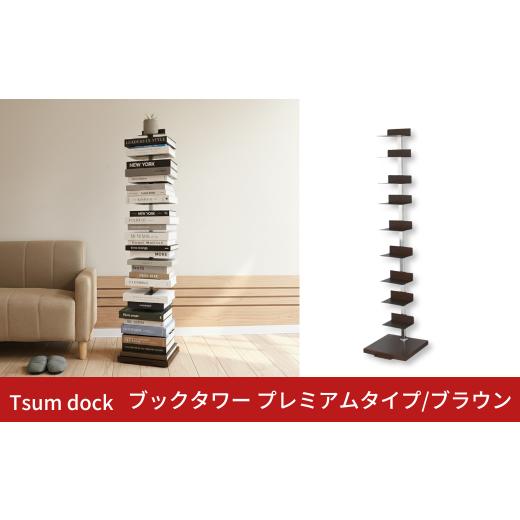 ふるさと納税 家具 インテリア・寝具・収納 新潟県 三条市 Tsum dock ブックタワー プレミアムタイプ/ブラウン | DS145BR 足立製作所 積読 本棚 ディスプレ…