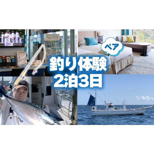 ふるさと納税 体験チケット 静岡県 下田市 釣り 体験 宿泊券 お食事 伊豆沖 地魚 お刺身 2泊2名様 ペア チケット 下田東急ホテル ホテル 観光 旅行 トラベル …