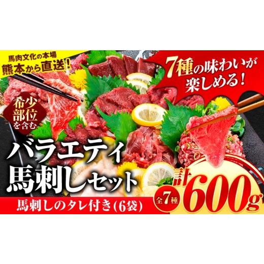 ふるさと納税 馬肉 熊本県 南関町 7種のバラエティ馬刺しセット 600g[10月上旬-12月末頃出荷] 赤身 さし たてがみ コーネ 馬トロ 馬ひも レバー ハツ 国産 …