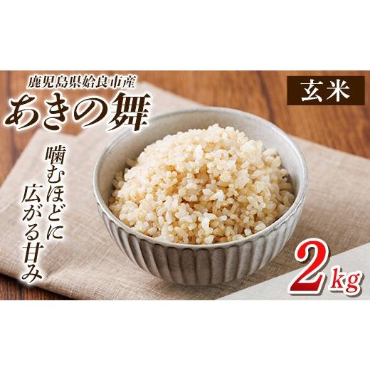 ふるさと納税 米 鹿児島県 姶良市 a1105-A 姶良市産 あきの舞 玄米(2kg) アグリベースAIRA 姶良市 米 お米 玄米 精米 あきの舞 玄米 (2kg)