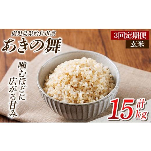 ふるさと納税 米 鹿児島県 姶良市 a1105-C 3回定期便 姶良市産 あきの舞 玄米(計15kg (5kg×3回)) アグリベースAIRA 姶良市 米 お米 玄米 精米 あきの舞 定期…
