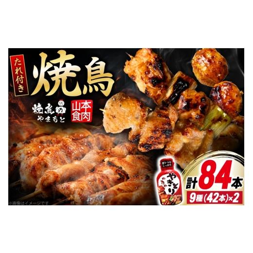 ふるさと納税 鶏肉 焼き鳥 山梨県 韮崎市 焼き鳥 たれ付き 焼鳥 9種 42本 2セット 計84本 山本食肉有限会社 山梨県 韮崎市 20745490 たれ タレ やきとり セッ…