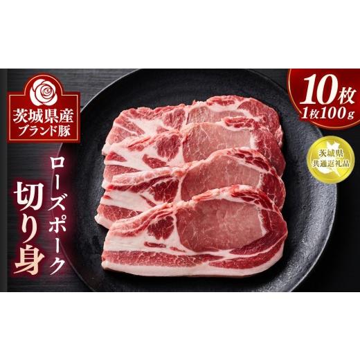 ふるさと納税 豚肉 茨城県 土浦市 ローズポーク切り身 10枚 茨城県共通返礼品 | 豚肉 ぶた肉 ブタ肉 ポーク ブランド豚