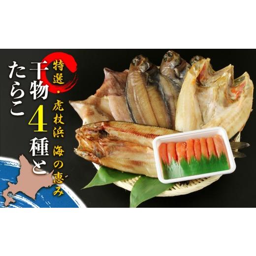 ふるさと納税 干物 ホッケ 北海道 白老町 お中元ギフト 特選・虎杖浜 海の恵み干物4種とたらこセット 7月13日入金完了分まで対象