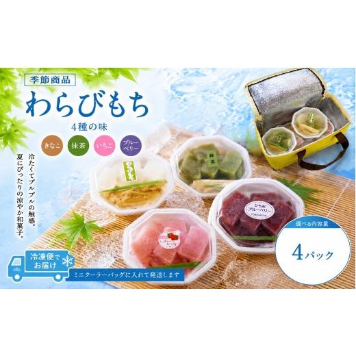 ふるさと納税 饅頭・羊羹・大福 山口県 平生町 わらびもち(きなこ、抹茶、いちご、平生町産ブルーベリー 計32切) C9-2-1 わらびもち 計32切 | 8.200円
