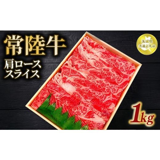 ふるさと納税 牛肉 ロース 茨城県 土浦市 常陸牛 肩ロース スライス 1kg 茨城県共通返礼品 | 和牛 お肉 牛肉 しゃぶしゃぶ すき焼き用 黒毛和牛 ブランド牛