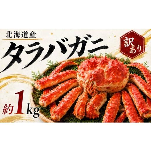 ふるさと納税 カニ タラバガニ 北海道 標津町 訳あり ボイル 冷凍 タラバガニ 約1kg× 1杯 若蟹 国産 北海道 標津産 蟹 かに カニ タラバ 冷凍タラバ 冷凍か…