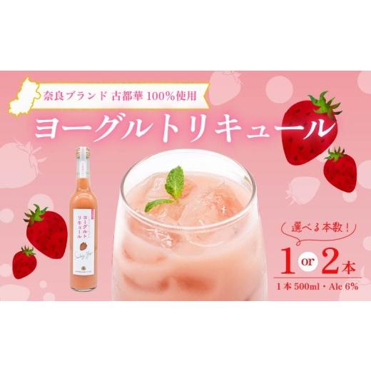 ふるさと納税 お酒 リキュール 奈良県 奈良市 いちご 古都華 ヨーグルトリキュール 2本 お酒 度数6% リキュール りきゅーる おすすめ 飲料 アルコール お酒 …