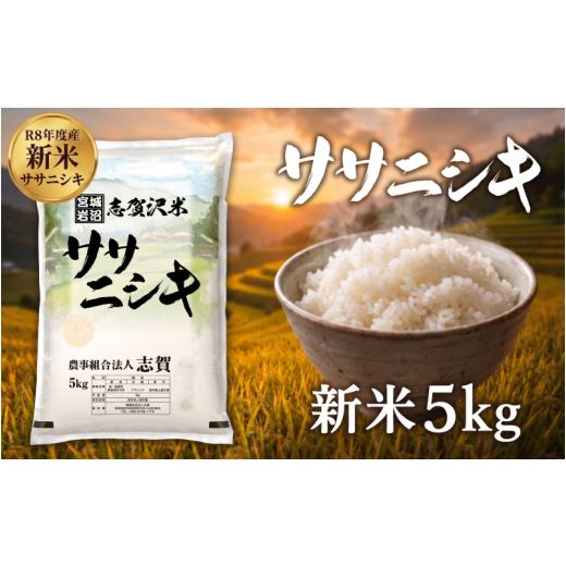ふるさと納税 米 ササニシキ 宮城県 岩沼市 令和8年産 新米 ササニシキ 5kg おこめ お米 白米 精米 コメ ライス ごはん ご飯 国産米 銘柄米 さっぱり あっさ…