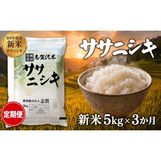 ふるさと納税 米 ササニシキ 宮城県 岩沼市 令和8年産 新米 ササニシキ 定期便 5kg 3ヶ月 おこめ お米 白米 精米 コメ ライス ごはん ご飯 国産米 銘柄米 さ…
