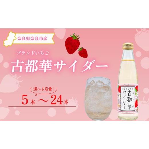 ふるさと納税 炭酸飲料 サイダー 奈良県 奈良市 サイダー いちご 古都華 100%使用 古都華サイダー 200ml × 12本入り 苺 ベリー べりー berry たっぷり ジュ…