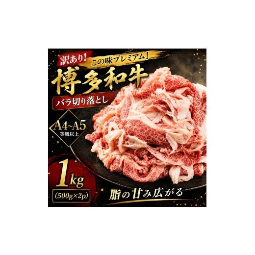 ふるさと納税 牛肉 バラ(カルビ) 福岡県 大木町 訳あり この味プレミアム A4〜A5 博多和牛バラ切り落とし 1kg (500g×2p) | 牛肉 ブランド牛 国産 和牛 切落と…
