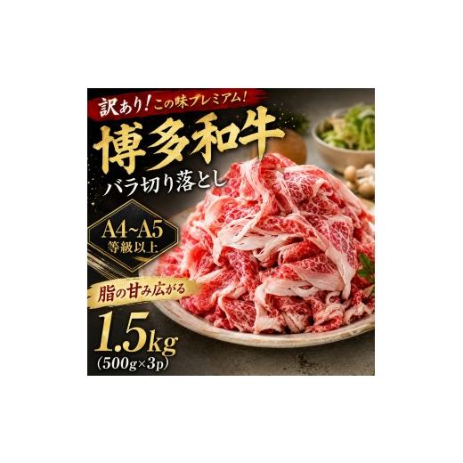 ふるさと納税 牛肉 バラ(カルビ) 福岡県 大木町 訳あり この味プレミアム A4〜A5 博多和牛バラ切り落とし 1.5kg (500g×3p) | 牛肉 ブランド牛 国産 和牛 切落…