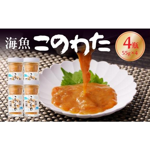 ふるさと納税 魚貝類 佐賀県 玄海町 海魚のこのわたセット 55g×4瓶 / 日本三大珍味 珍味 ナマコ 酒の肴 おつまみ つまみ ご飯のお供 海鮮 魚介 海の幸 玄界…