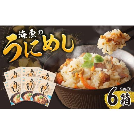ふるさと納税 魚貝類 佐賀県 玄海町 海魚のうにめし(6箱) 6箱 寄附金額:24,500円(1箱あたり4,083円)