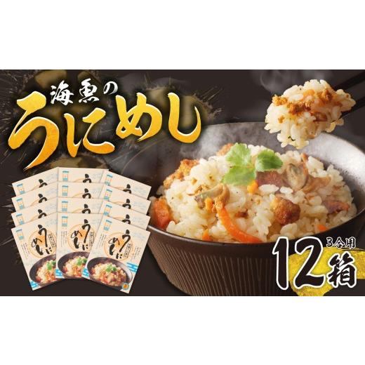 ふるさと納税 魚貝類 佐賀県 玄海町 海魚のうにめし(12箱) 12箱 寄附金額:47,000円(1箱あたり3,916円)