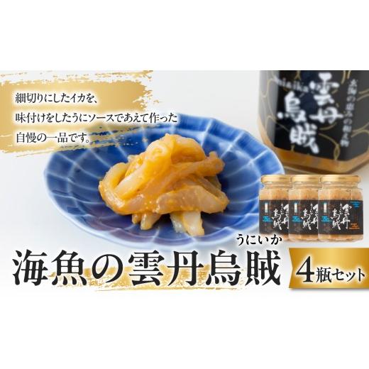 ふるさと納税 魚貝類 佐賀県 玄海町 海魚の雲丹烏賊(4瓶) 4瓶 寄附金額:17,000円(1瓶あたり4,250円)