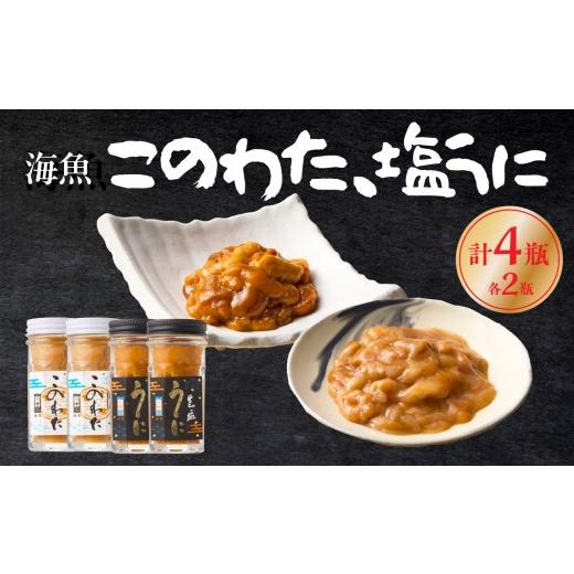 ふるさと納税 ウニ 佐賀県 玄海町 海魚のこのわた 塩うに 各2瓶セット / 日本三大珍味 珍味 うに 雲丹 塩ウニ ナマコ 酒の肴 おつまみ つまみ ウニ丼 ご飯の…