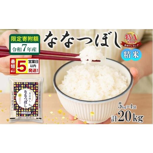 ふるさと納税 米 北海道 月形町 ふるさとチョイス限定 米 ななつぼし 限定寄附額 最短 5営業日以内発送 令和7年産 北海道 月形町産 20kg (5kg×4袋) 白米 お…