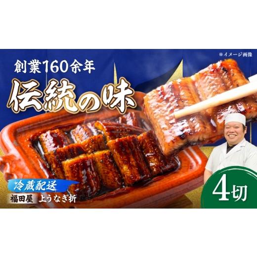 ふるさと納税 うなぎ 長崎県 諫早市 うなぎ折4切 / うなぎ 高級 ウナギ 鰻 国産 蒲焼 蒲焼き たれ 4切 / 諫早市 / 有限会社福田屋