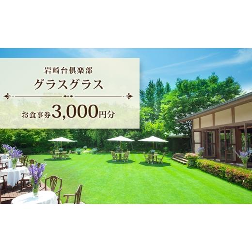 ふるさと納税 お食事券 愛知県 日進市 岩崎台倶楽部グラスグラス 3,000円分 お食事券 補助券 チケット ランチ フレンチ コース 愛犬 ペット 日進市 愛知県 No.…