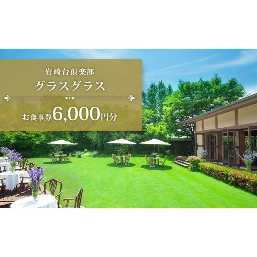ふるさと納税 お食事券 愛知県 日進市 岩崎台倶楽部グラスグラス 6,000円分 お食事券 補助券 チケット ランチ フレンチ コース 愛犬 ペット 日進市 愛知県 No.…