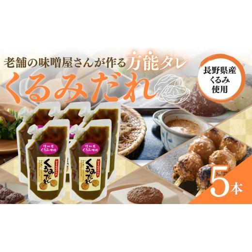 ふるさと納税 調味料・油 たれ 長野県 上田市 おまかせのたれ5本セット くるみたれ 手作り くるみ 上田市 クルミ 胡桃 長野県 ドレッシング つゆ 和風料理 万…