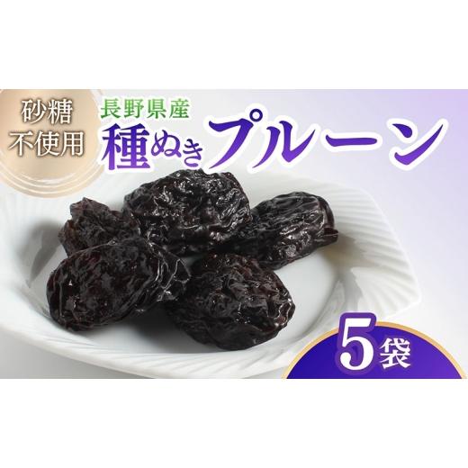 ふるさと納税 加工品等 長野県 上田市 ドライフルーツ プルーン 5袋入り 信州 上田  