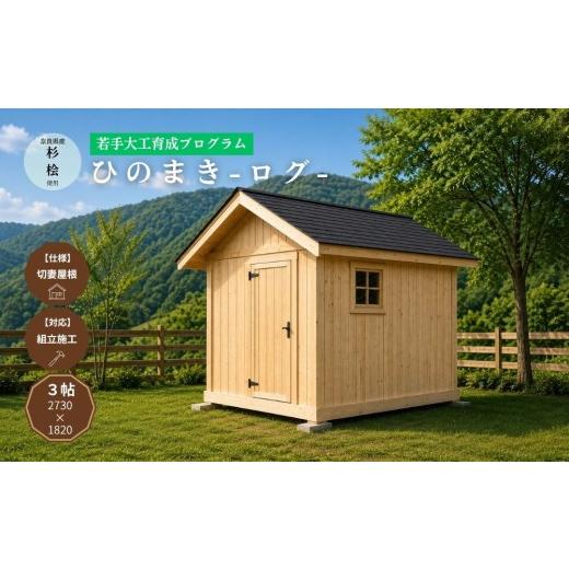 ふるさと納税 地域のお礼の品 奈良県 宇陀市 ひのまき ログ 3帖 |奈良県産杉・桧でつくるミニログハウス(切妻仕様)/サウナ ログハウス 庭小屋 小屋 離れ …