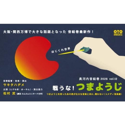 ふるさと納税 演芸・ミュージカル 大阪府 河内長野市 「奥河内音絵巻2026 vol.12 戦うな つまようじ」 公演チケット 2026年9月13日(日) 11時開演:おとな 11…