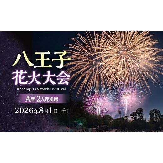 ふるさと納税 花火大会チケット 東京都 八王子市 八王子花火大会 個人協賛席 A席2人用枡席 令和8年8月1日(土)開催