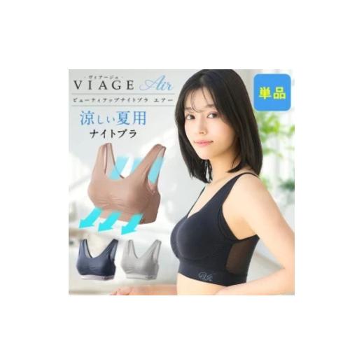 ふるさと納税 服 女 東京都 豊島区 単品 VIAGEビューティアップナイトブラ エアー エアーブラック/エアーダークブルー×グレー/エアークールグレー×グレー…
