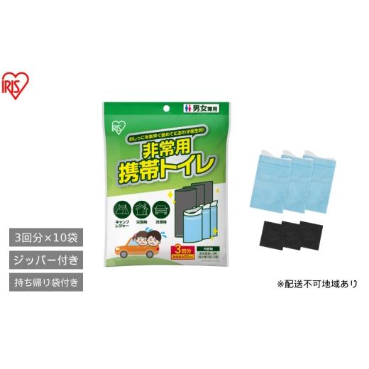 ふるさと納税 防災グッズ 宮城県 大河原町 3回分×10セット 非常用携帯トイレ 3回分セット HKS-3P 非常用 トイレ 携帯用 災害対策 防災用品 防災グッズ 断水…