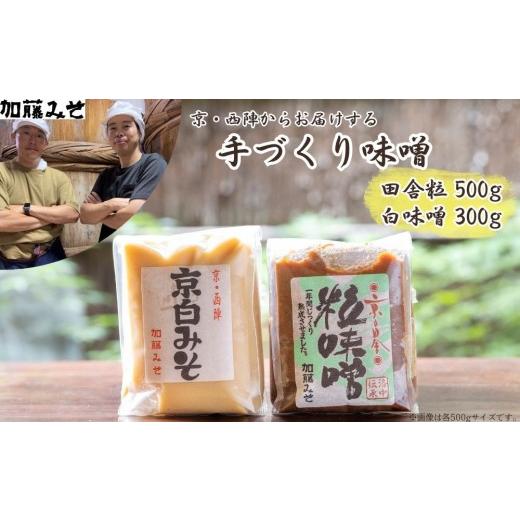 ふるさと納税 味噌 京都府 京都市 加藤みそ 田舎粒 500g・白味噌 300g セット 京都 老舗 西陣 調味料 甘口みそ 人気 おすすめ 発酵食品 おいしい グルメ ギフ…