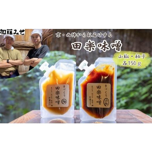 ふるさと納税 味噌 京都府 京都市 加藤みそ 田楽みそ2種セット 京都 老舗 西陣 調味料 田楽味噌 山椒みそ ゆずみそ 人気 おすすめ 発酵食品 おいしい グルメ …