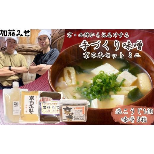 ふるさと納税 味噌 京都府 京都市 加藤みそ 京の香セット ミニ(味噌3種+塩こうじ) 京都 老舗 西陣 調味料 甘口みそ 赤だしみそ 白みそ 塩麹 人気 おすすめ 発…