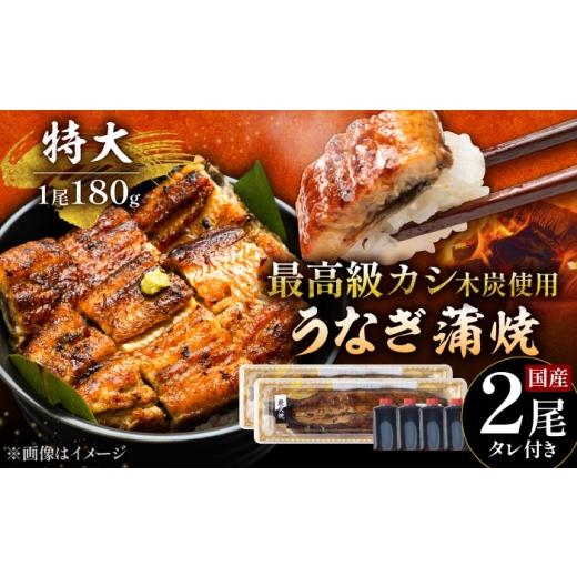 ふるさと納税 うなぎ 佐賀県 武雄市 土用の丑の日用 国産うなぎ 本格炭火焼 蒲焼 特大 2尾(180g×2尾)/すみまる UDH039 土用の丑の日用