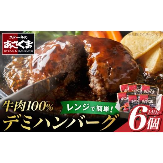 ふるさと納税 肉 ハンバーグ 愛知県 小牧市 あさくまデミハンバーグ詰め合わせ 電子レンジ加熱可能 冷凍