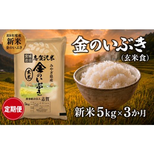 ふるさと納税 玄米 宮城県 岩沼市 令和8年産 新米 金のいぶき(玄米食) 定期便 5kg 3ヶ月 おこめ 玄米 玄米食 コメ ライス ごはん ご飯 国産米 究極 栄養 GA…