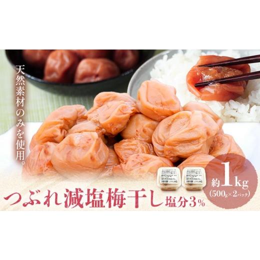 ふるさと納税 加工品等 梅干 和歌山県 岩出市 梅干し無添加つぶれ減塩梅干 塩分3% 1kg 500g 2パック 農業法人 株式会社紀州梅香[30日以内に出荷予定(土日祝除…