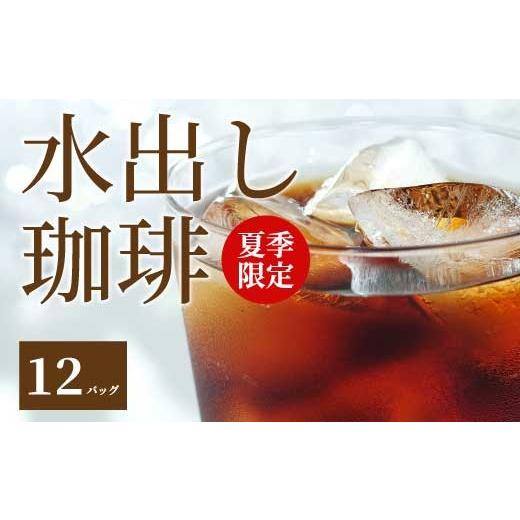 ふるさと納税 コーヒー ドリップ 広島県 三原市 アイスコーヒー 夏季限定 自家焙煎 水出しコーヒーバッグ12個セット(4個入り×3袋) 珈琲 ブレンド パック 飲…