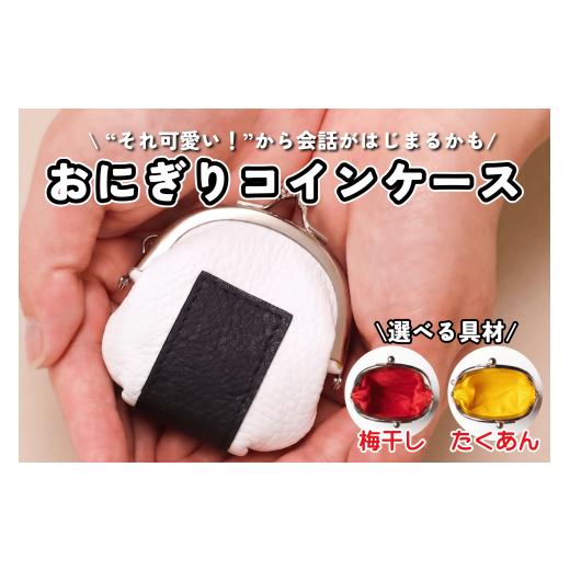 ふるさと納税 財布 京都府 八幡市 革のおにぎりがま口 コインケース 1個 レザー 革 おにぎり 国産 財布 がま口 チャーム 装飾品 雑貨 日用品 小物 手作り プレ…